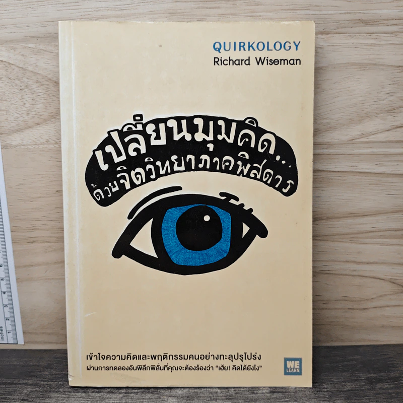 เปลี่ยนมุมคิดด้วยจิตวิทยาภาคพิสดาร - Richard Wiseman รูปที่ 1