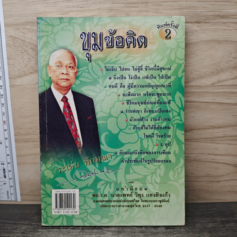 ขุมข้อคิด ระเด่น ทักษณา รูปที่ 1