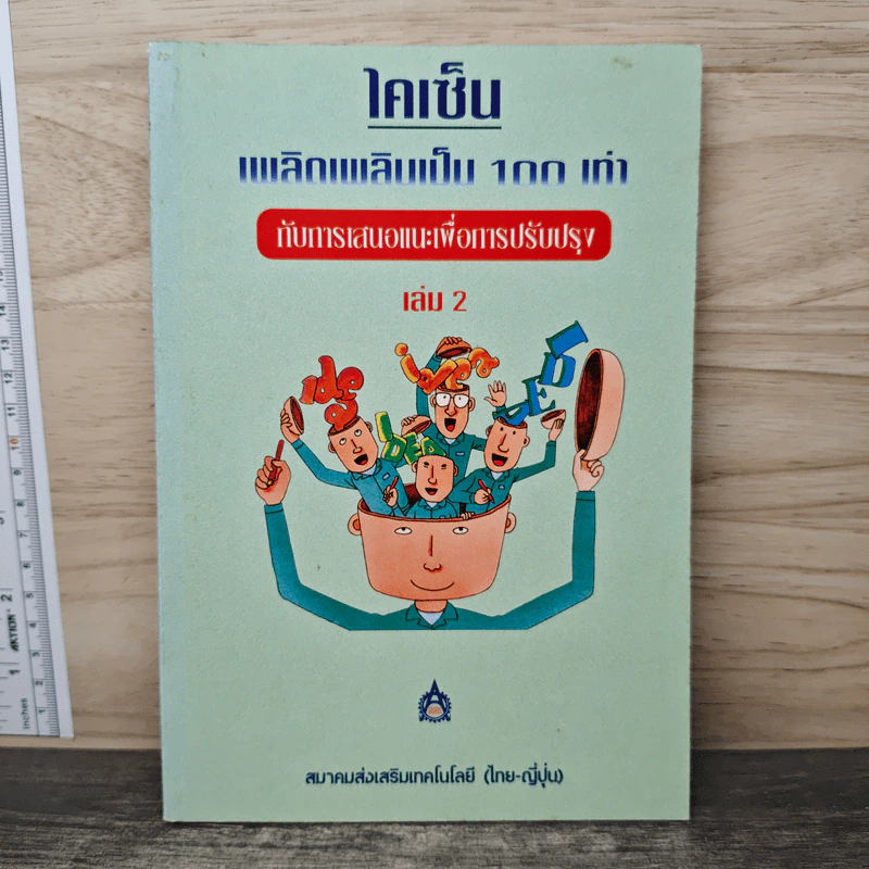 ไคเซ็น เพลิดเพลินเป็น 100 เท่า กับการเสนอแนะเพื่อการปรับปรุง เล่ม 2 รูปที่ 1