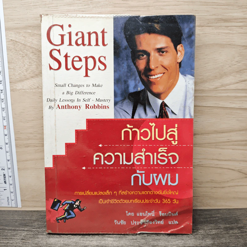 ก้าวไปสู่ความสำเร็จกับผม Giant Steps - แอนโทนี่ ร็อบบินส์ รูปที่ 1