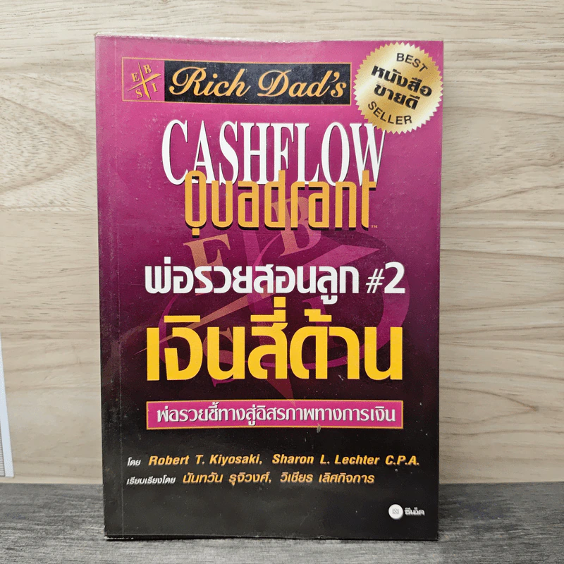 Cashflow Quadrant พ่อรวยสอนลูก #2 เงินสี่ด้าน - Robert T. Kiyosaki รูปที่ 1