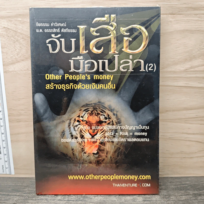จับเสือมือเปล่า เล่ม 2 - พ.ต. อรรถสิทธิ์ หัตถีธรรม รูปที่ 1
