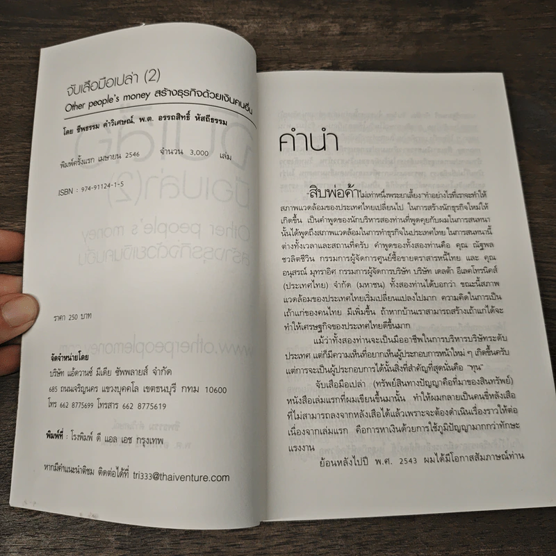 จับเสือมือเปล่า เล่ม 2 - พ.ต. อรรถสิทธิ์ หัตถีธรรม รูปที่ 6