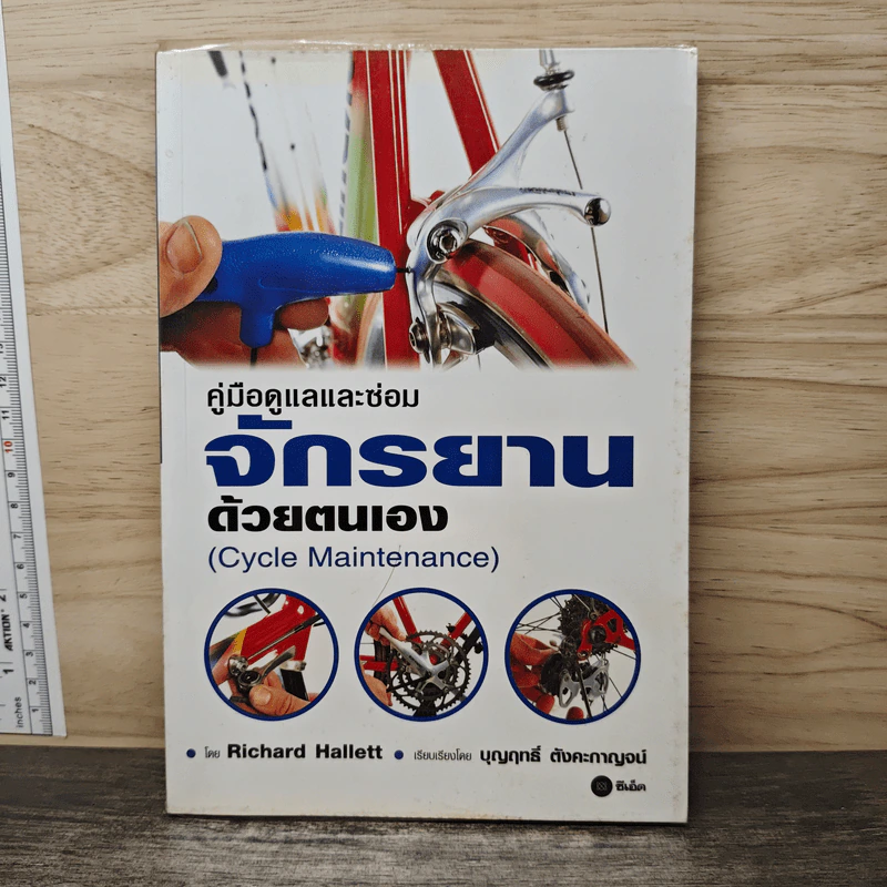 คู่มือดูแลและซ่อมจักรยานด้วยตนเอง - Richard Hallett, บุญฤทธิ์ ตังคะกาญจน์ รูปที่ 1