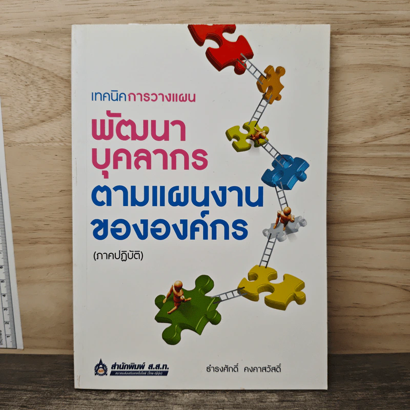 เทคนิคการวางแผนพัฒนาบุคลากรตามแผนงานขององค์กร (ภาคปฏิบัติ) - ธำรงศักดิ์ คงคาสวัสดิ์ รูปที่ 1