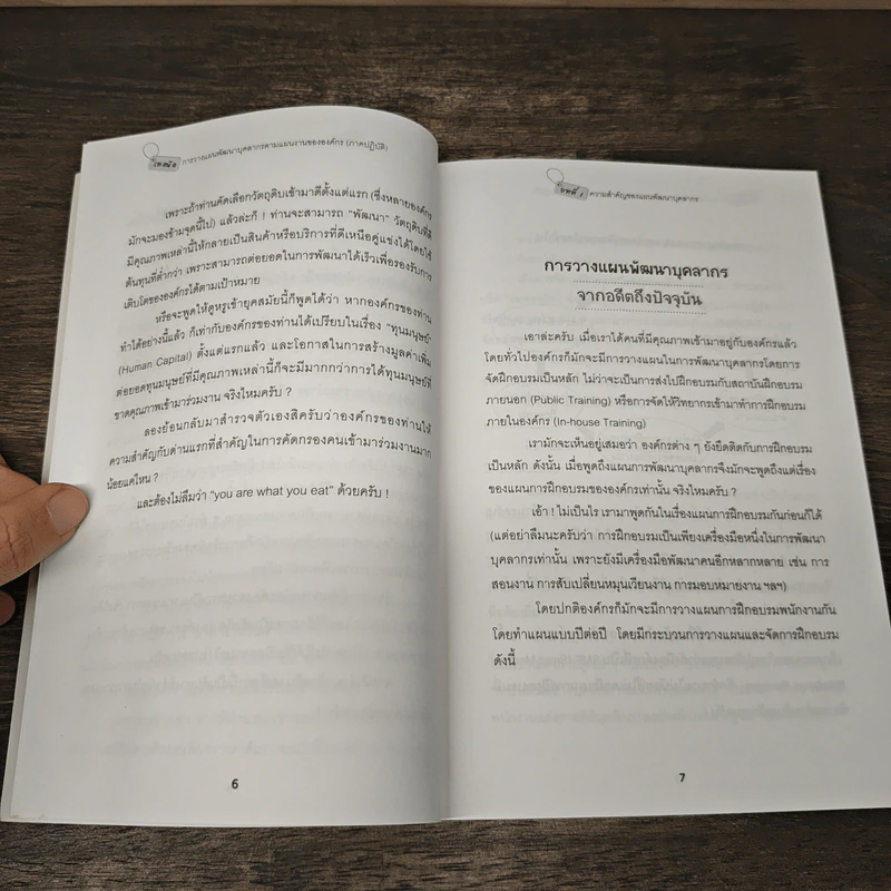 เทคนิคการวางแผนพัฒนาบุคลากรตามแผนงานขององค์กร (ภาคปฏิบัติ) - ธำรงศักดิ์ คงคาสวัสดิ์ รูปที่ 8