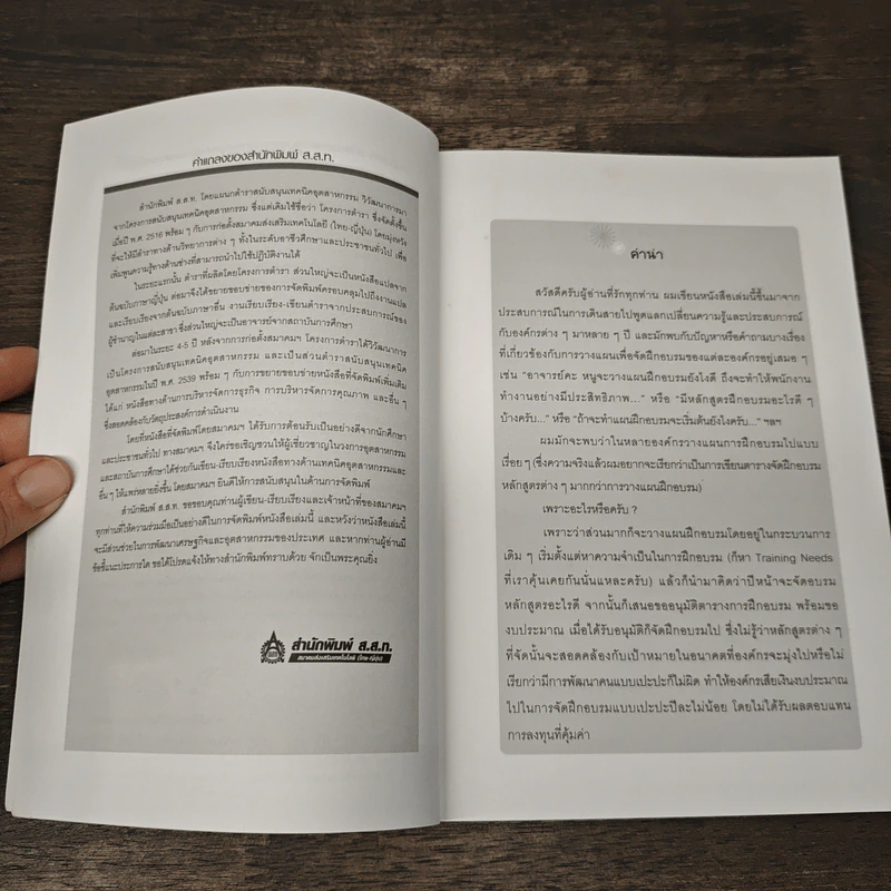 เทคนิคการวางแผนพัฒนาบุคลากรตามแผนงานขององค์กร (ภาคปฏิบัติ) - ธำรงศักดิ์ คงคาสวัสดิ์ รูปที่ 7