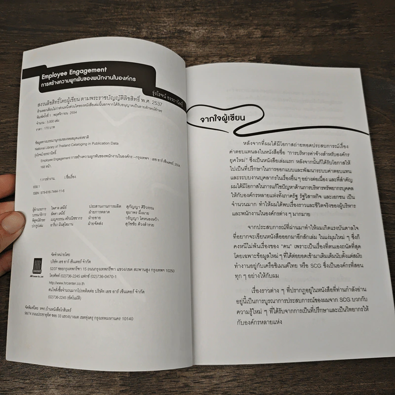 Employee Engagement การสร้างความผูกพันของพนักงานในองค์กร - รุ่งโรจน์ อรรถานิทธิ์ รูปที่ 6