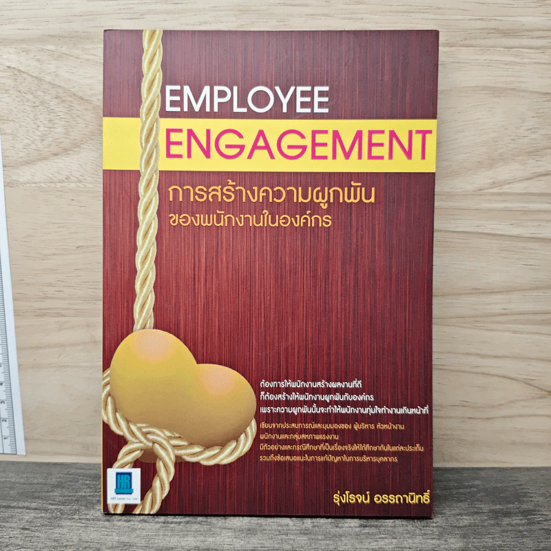 Employee Engagement การสร้างความผูกพันของพนักงานในองค์กร - รุ่งโรจน์ อรรถานิทธิ์ รูปที่ 1