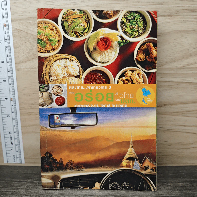 พลังไทย...พาเที่ยวไทย 3 ตอน อร่อยทั่วไทยไปกับ ปตท. รูปที่ 1