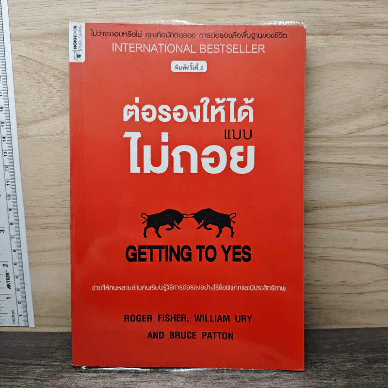 Getting to yes ต่อรองให้ได้แบบไม่ถอย - โรเจอร์ ฟิชเชอร์, วิลเลี่ยม ยูรีย์ รูปที่ 1