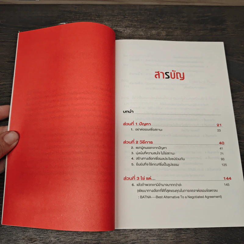 Getting to yes ต่อรองให้ได้แบบไม่ถอย - โรเจอร์ ฟิชเชอร์, วิลเลี่ยม ยูรีย์ รูปที่ 9