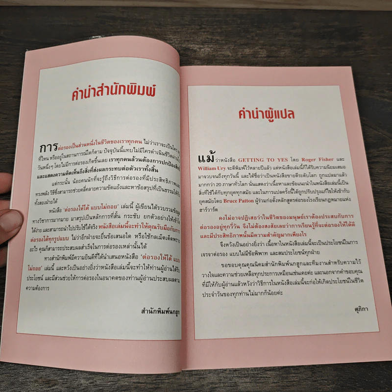 Getting to yes ต่อรองให้ได้แบบไม่ถอย - โรเจอร์ ฟิชเชอร์, วิลเลี่ยม ยูรีย์ รูปที่ 8