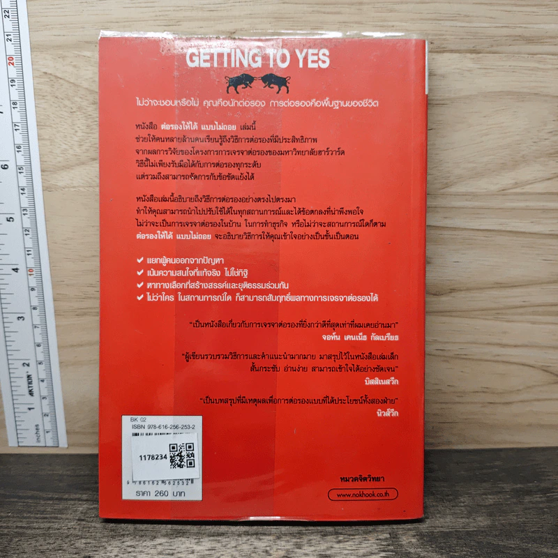 Getting to yes ต่อรองให้ได้แบบไม่ถอย - โรเจอร์ ฟิชเชอร์, วิลเลี่ยม ยูรีย์ รูปที่ 5