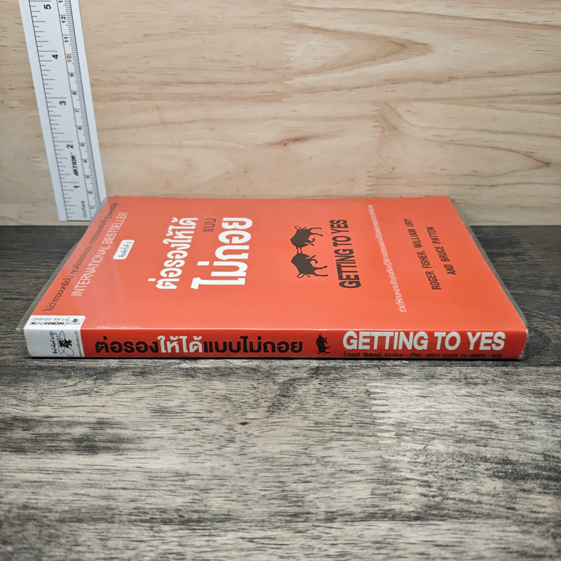 Getting to yes ต่อรองให้ได้แบบไม่ถอย - โรเจอร์ ฟิชเชอร์, วิลเลี่ยม ยูรีย์ รูปที่ 2