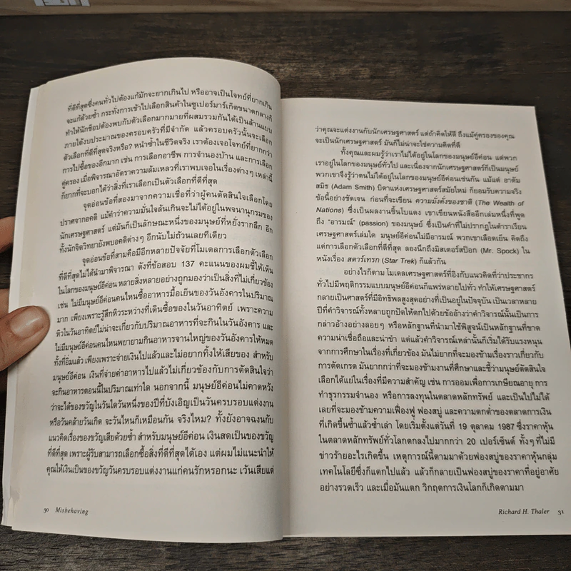 เศรษฐศาสตร์พฤติกรรม - Richard H. Thaler รูปที่ 8