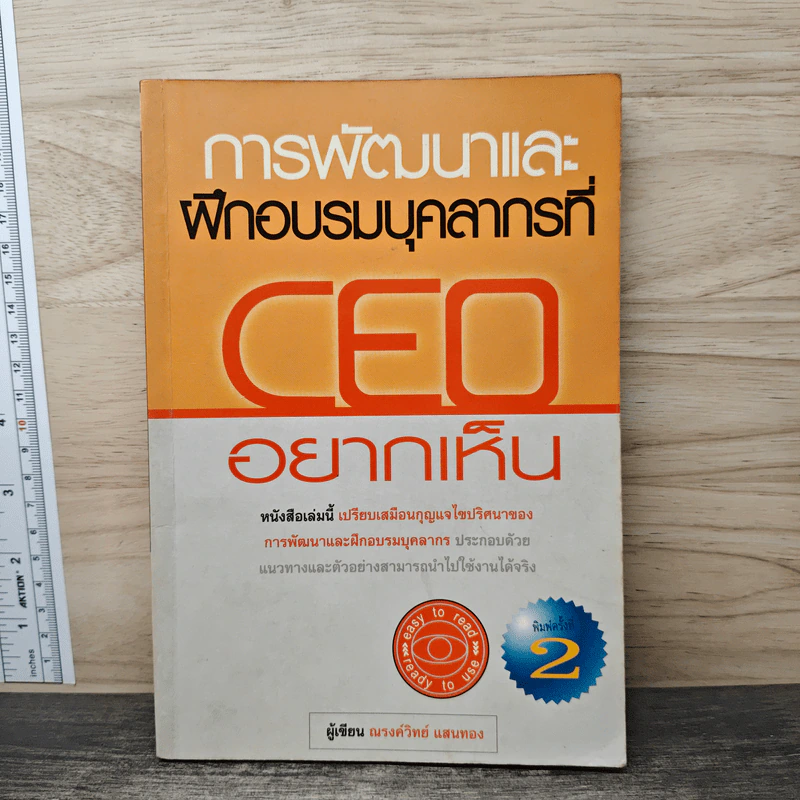 การพัฒนาและฝึกอบรมบุคลากรที่ CEO อยากเห็น - ณรงค์วิทย์ แสนทอง รูปที่ 1