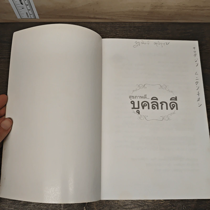 สุขภาพดี...บุคลิกดี - ประณม ถาวรเวช รูปที่ 6
