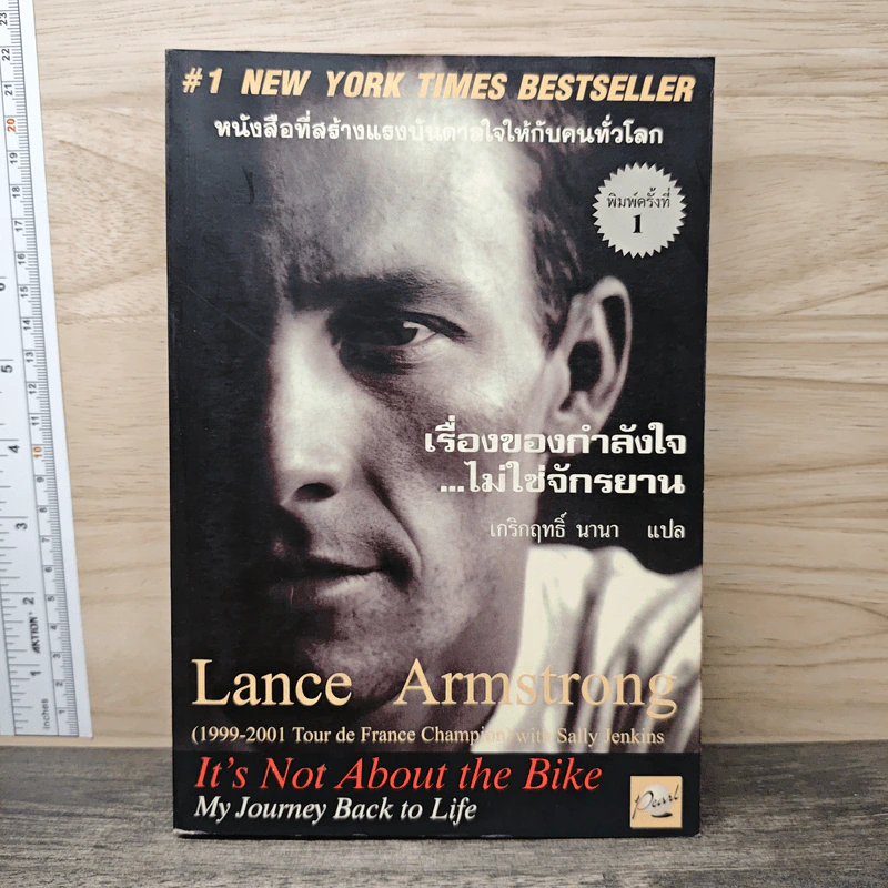 เรื่องของกำลังใจไม่ใช่จักรยาน - Lance Armstrong, เกริกฤทธิ์ นานา รูปที่ 1