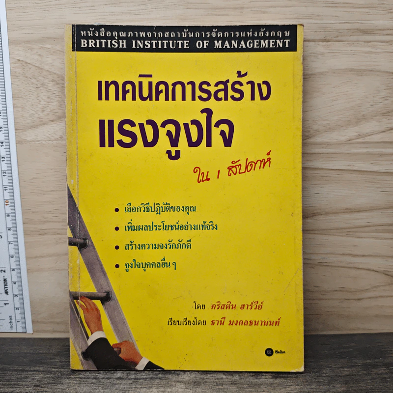 เทคนิคการสร้างแรงจูงใจ ใน 1 สัปดาห์ - คริสติน ฮาร์วีย์ รูปที่ 1
