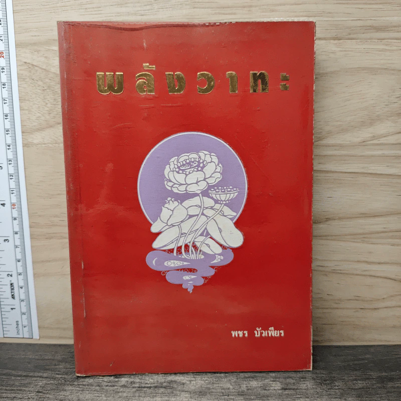 พลังวาทะ - พชร บัวเพียร รูปที่ 1