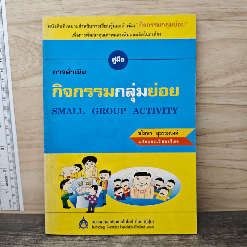 คู่มือการดำเนินกิจกรรมกลุ่มย่อย - ชไมพร สุธรรมวงศ์ รูปที่ 1