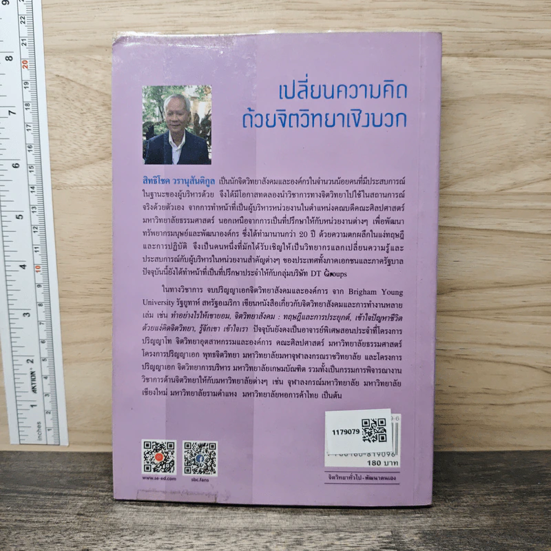 เปลี่ยนความคิด ด้วยจิตวิทยาเชิงบวก - รศ.ดร.สิทธิโชค วรานุสันติกูล รูปที่ 5