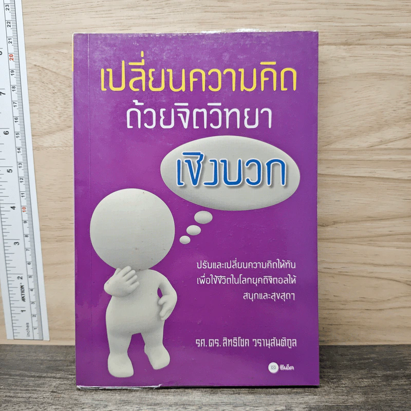 เปลี่ยนความคิด ด้วยจิตวิทยาเชิงบวก - รศ.ดร.สิทธิโชค วรานุสันติกูล รูปที่ 1
