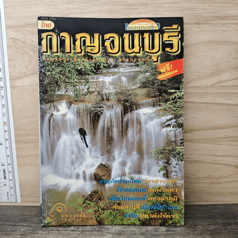 ไกด์ แหล่งท่องเที่ยวกาญจนบุรี รูปที่ 1