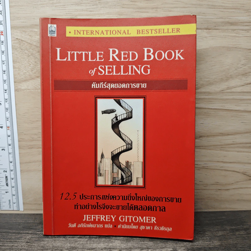 Little Red Book of Selling คัมภีร์สุดยอดการขาย - Jeffrey Gitomer รูปที่ 1
