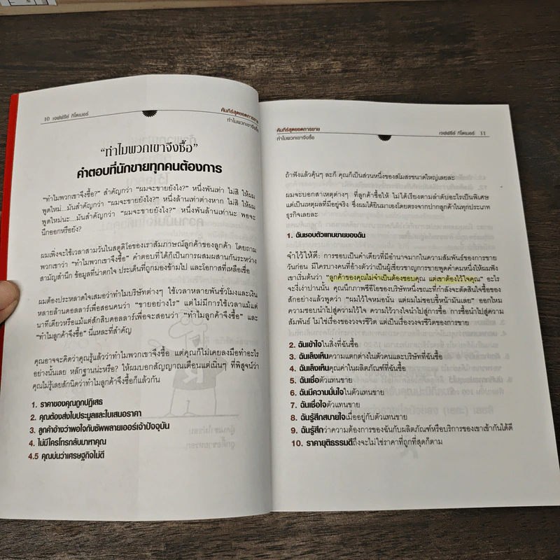 Little Red Book of Selling คัมภีร์สุดยอดการขาย - Jeffrey Gitomer รูปที่ 6
