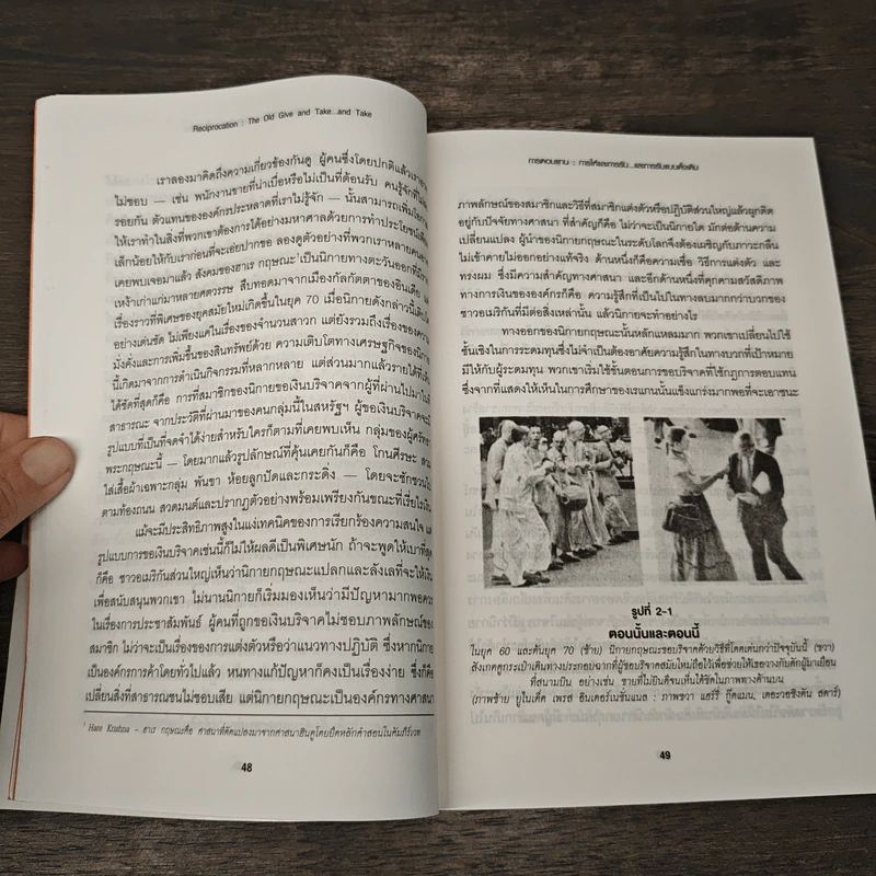 กลยุทธ์โน้มน้าวและจูงใจคน - Robert B. Cialdini (โรเบิร์ต บี. ชาลดินี, ดร.), Ph.D. รูปที่ 9