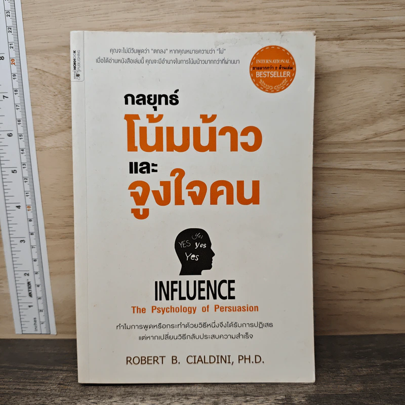 กลยุทธ์โน้มน้าวและจูงใจคน - Robert B. Cialdini (โรเบิร์ต บี. ชาลดินี, ดร.), Ph.D. รูปที่ 1