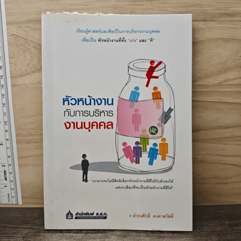 หัวหน้างานกับการบริหารงานบุคคล - ธำรงศักดิ์ คงคาสวัสดิ์ รูปที่ 1
