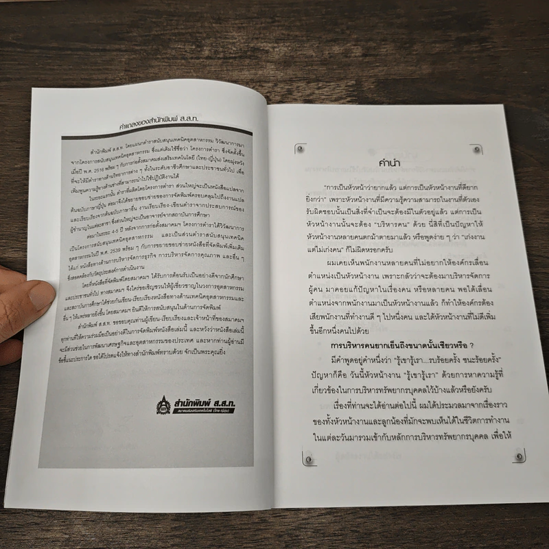 หัวหน้างานกับการบริหารงานบุคคล - ธำรงศักดิ์ คงคาสวัสดิ์ รูปที่ 7