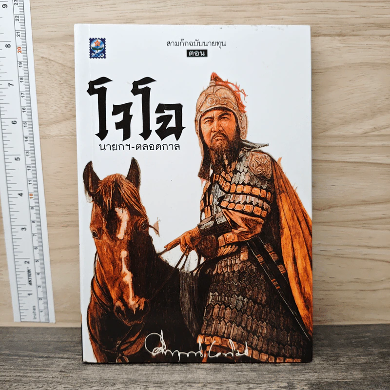 สามก๊ก ฉบับนายทุน ตอน โจโฉ นายกฯ ตลอดกาล - คึกฤทธิ์ ปราโมช รูปที่ 1