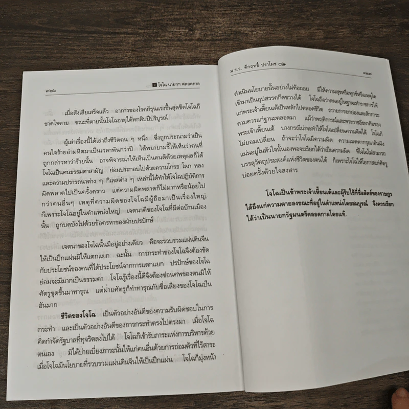 สามก๊ก ฉบับนายทุน ตอน โจโฉ นายกฯ ตลอดกาล - คึกฤทธิ์ ปราโมช รูปที่ 9