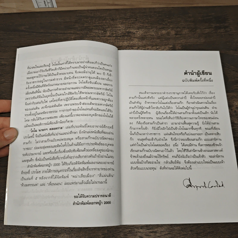 สามก๊ก ฉบับนายทุน ตอน โจโฉ นายกฯ ตลอดกาล - คึกฤทธิ์ ปราโมช รูปที่ 7