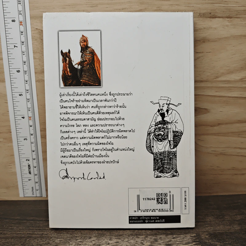 สามก๊ก ฉบับนายทุน ตอน โจโฉ นายกฯ ตลอดกาล - คึกฤทธิ์ ปราโมช รูปที่ 5