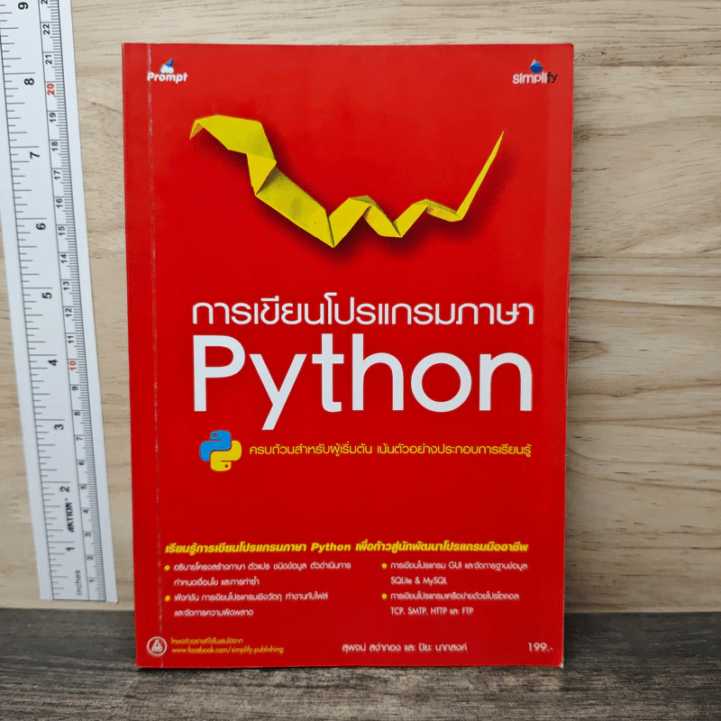 การเขียนโปรแกรมด้วย Python - สุพจน์ สง่ากอง รูปที่ 1