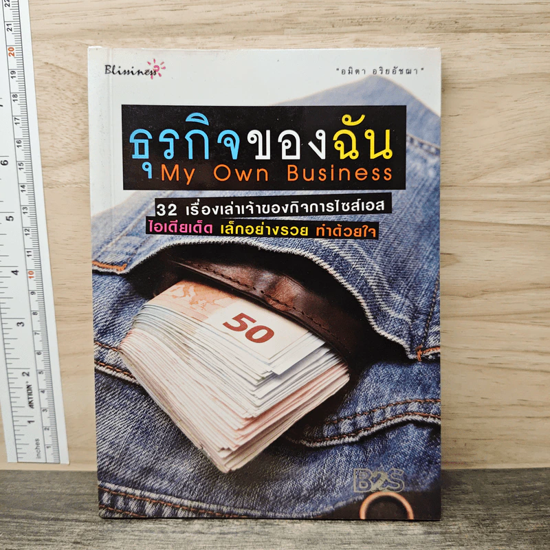 ธุรกิจของฉัน My Own Business - อมิตา อริยอัชฌา รูปที่ 1