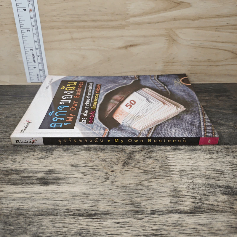 ธุรกิจของฉัน My Own Business - อมิตา อริยอัชฌา รูปที่ 2