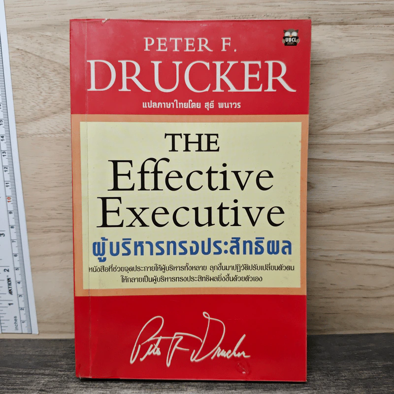 ผู้บริหารทรงประสิทธิพล - Peter F. Drucker รูปที่ 1