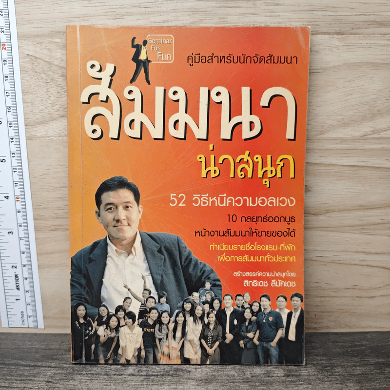 คู่มือสำหรับนักจัดสัมมนา สัมมนาน่าสนุก 52 วิธีหนีความอลเวง - สิทธิเดช ลีมัคเดช รูปที่ 1