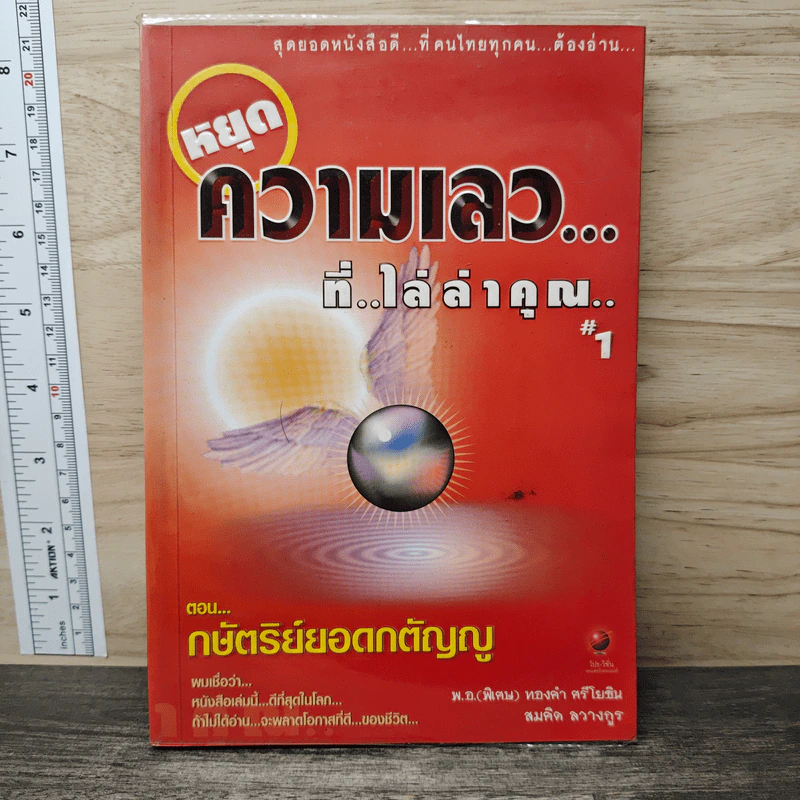 หยุดความเลวที่ไล่ล่าคุณ เล่ม 1 ตอน กษัตริย์ยอดกตัญญู - สมคิด ลวางกูร, พ.อ.(พิเศษ) ทองคำ ศรีโยธิน รูปที่ 1