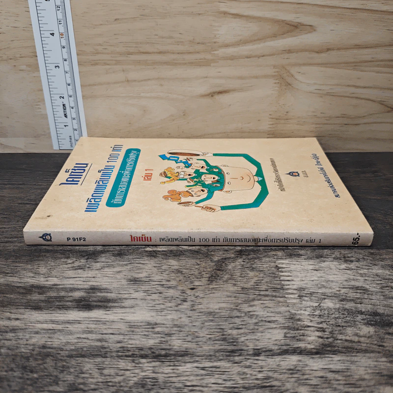 ไคเซ็น เพลิดเพลินเป็น 100 เท่า กับการเสนอแนะเพื่อการปรับปรุง เล่ม 1 รูปที่ 2