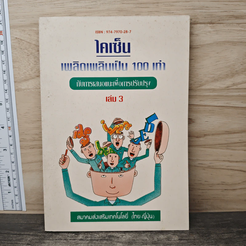 ไคเซ็น เพลิดเพลินเป็น 100 เท่า กับการเสนอแนะเพื่อการปรับปรุง เล่ม 3 รูปที่ 1