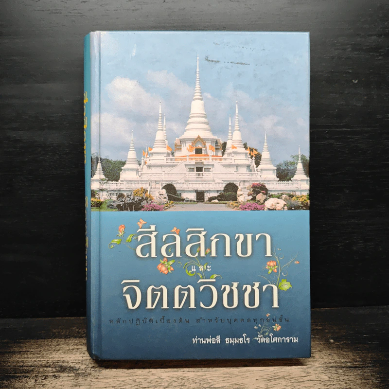 สีลสิกขา และ จิตตวิชชา - ท่านพ่อลี ธมมธโร รูปที่ 1
