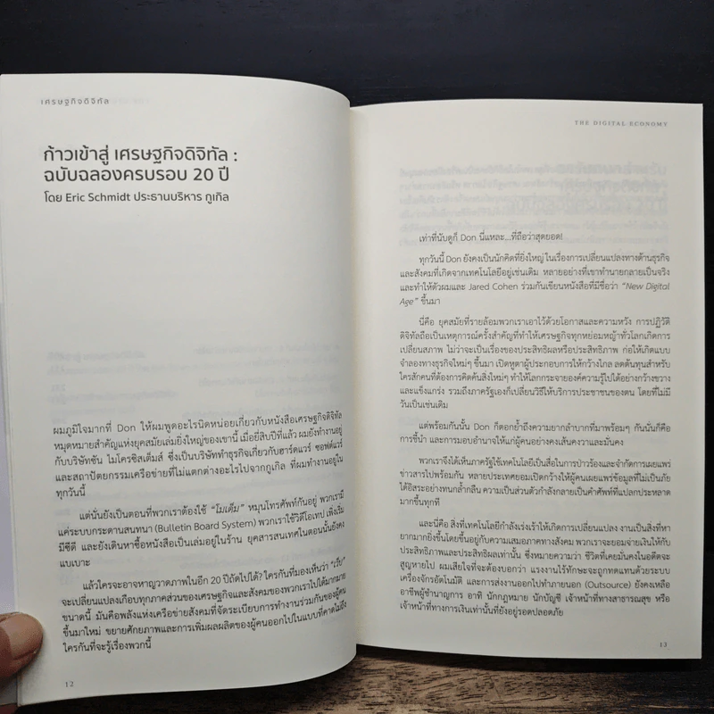 เศรษฐกิจดิจิทัล : The Digital Economy - Don Tapscott รูปที่ 8