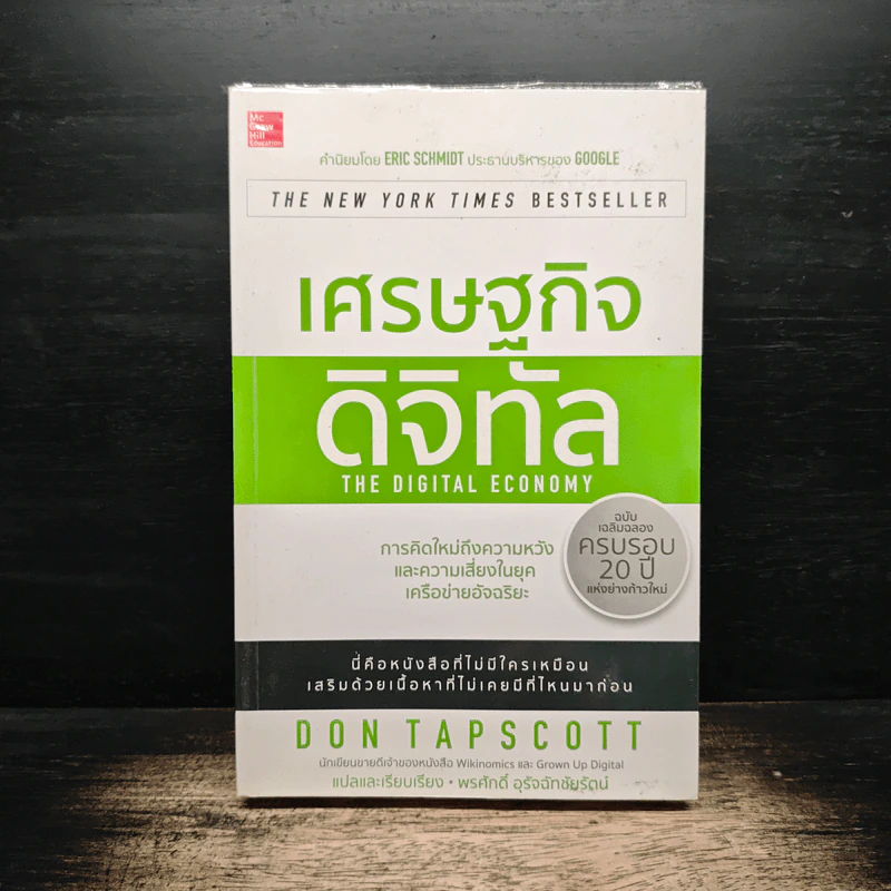 เศรษฐกิจดิจิทัล : The Digital Economy - Don Tapscott รูปที่ 1